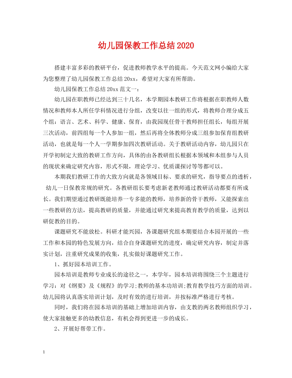 幼儿园保教工作总结2020 _第1页