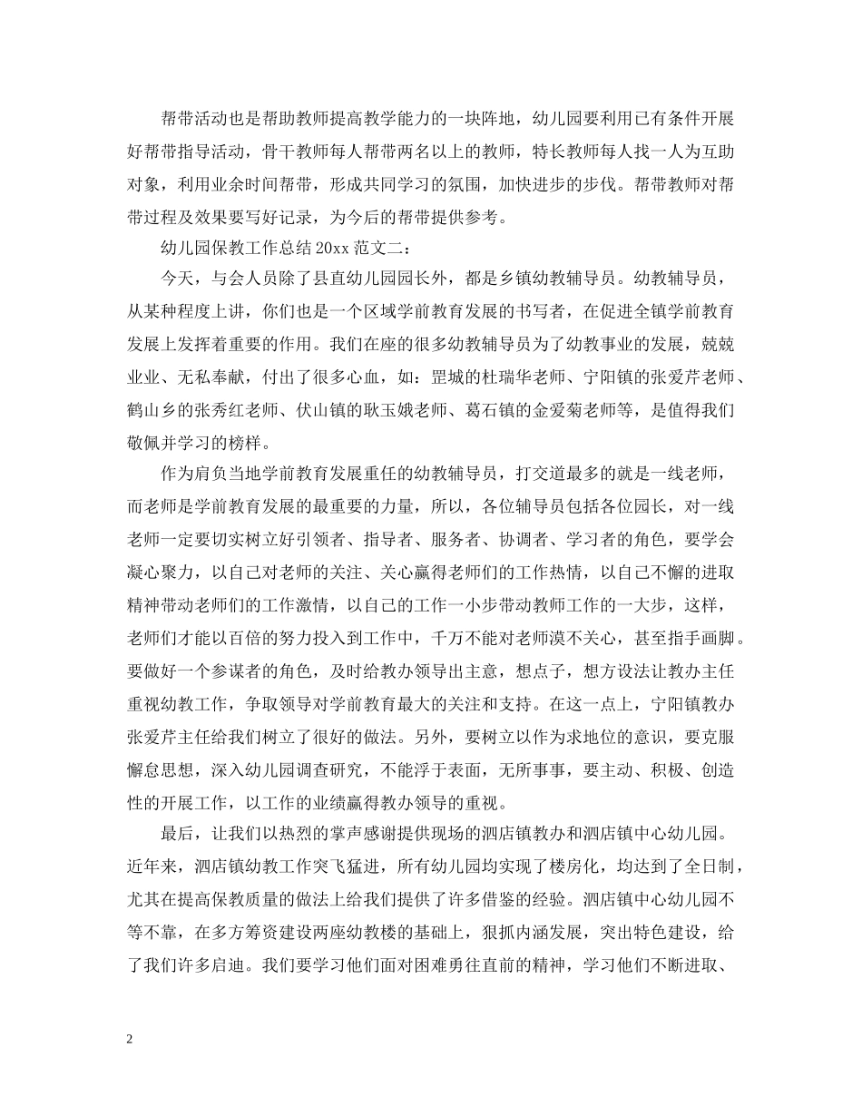 幼儿园保教工作总结2020 _第2页