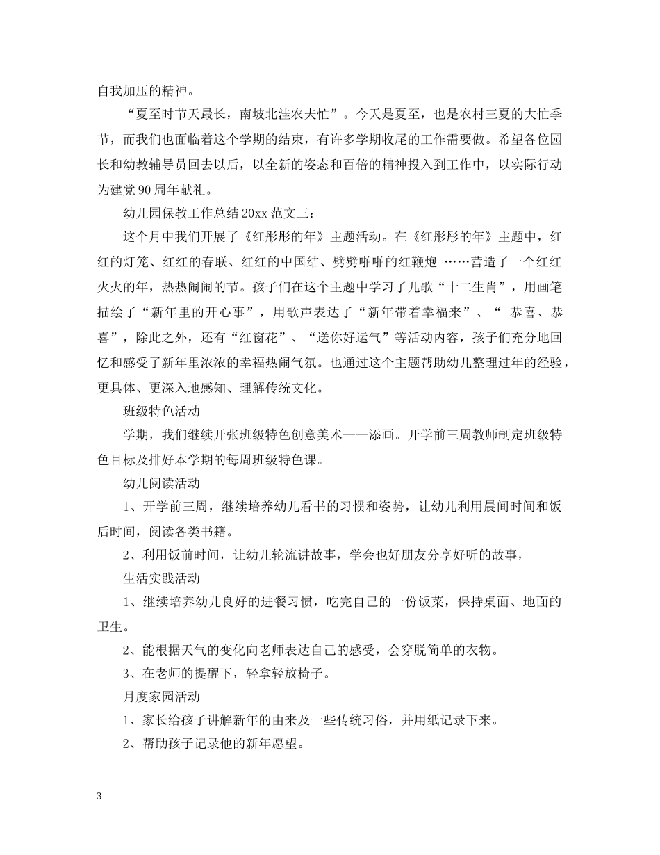 幼儿园保教工作总结2020 _第3页