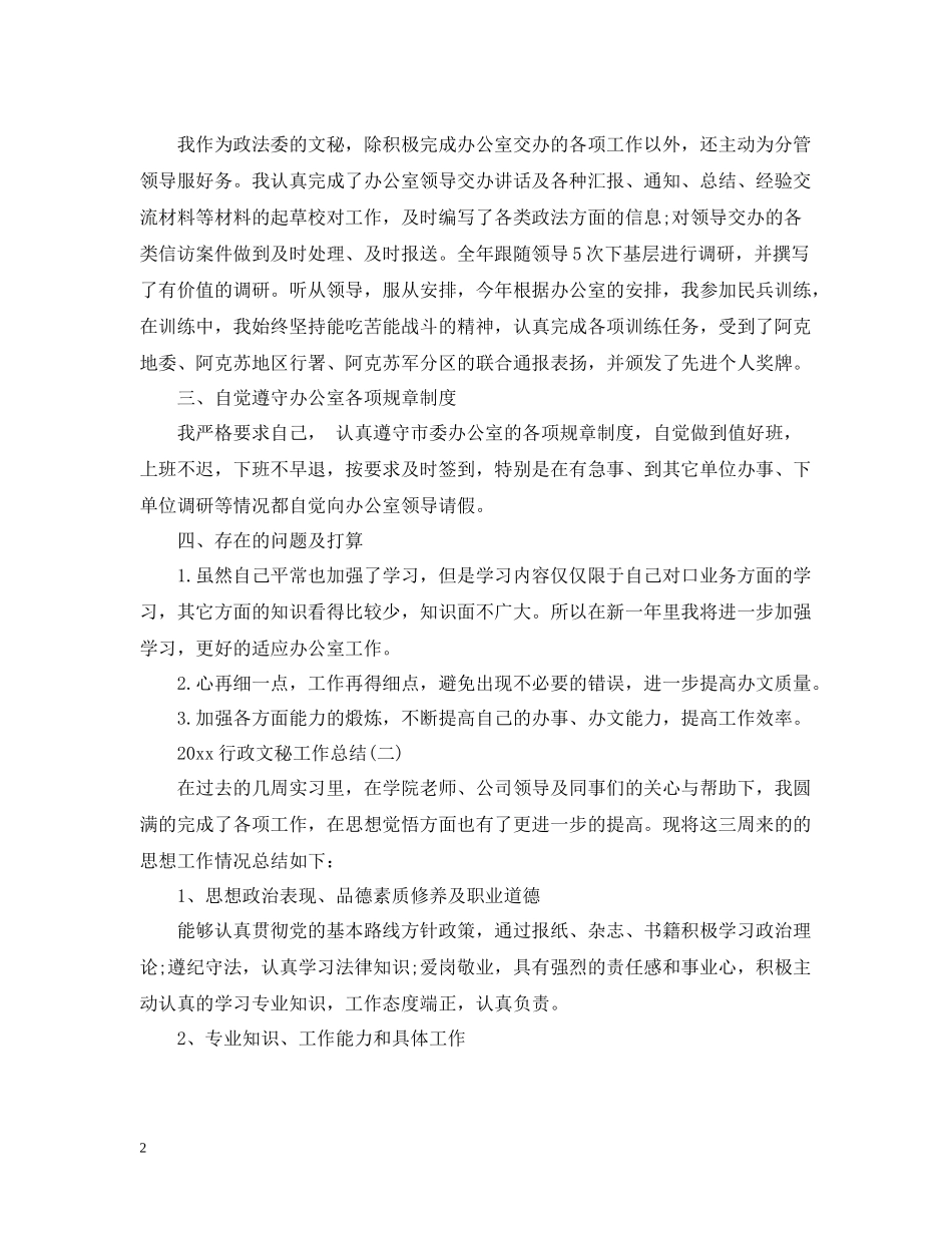 行政文秘工作总结_第2页