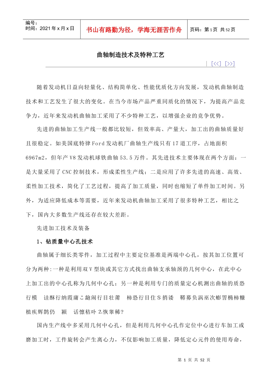 曲轴制造技术及特种工艺_第1页