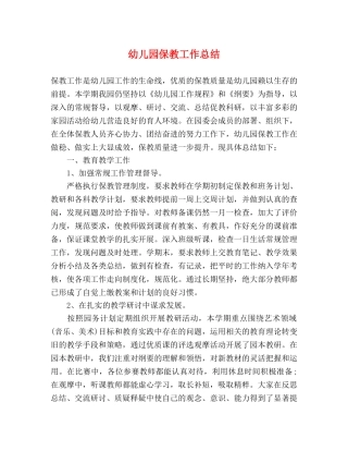 幼儿园保教工作总结2 