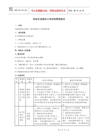 班组长选拨和上岗资格管理规定