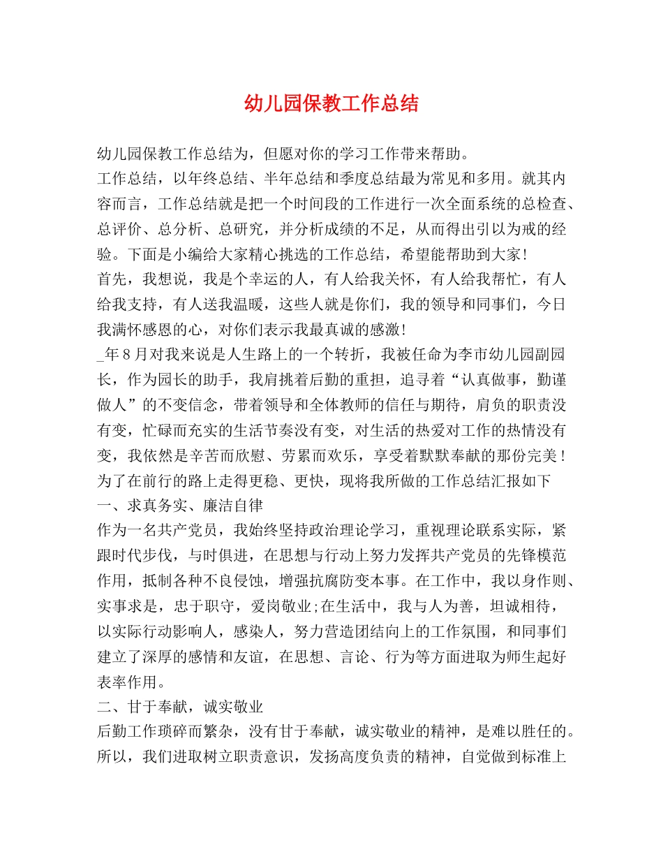 幼儿园保教工作总结 (3) _第1页
