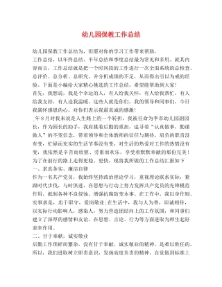 幼儿园保教工作总结 (3) 