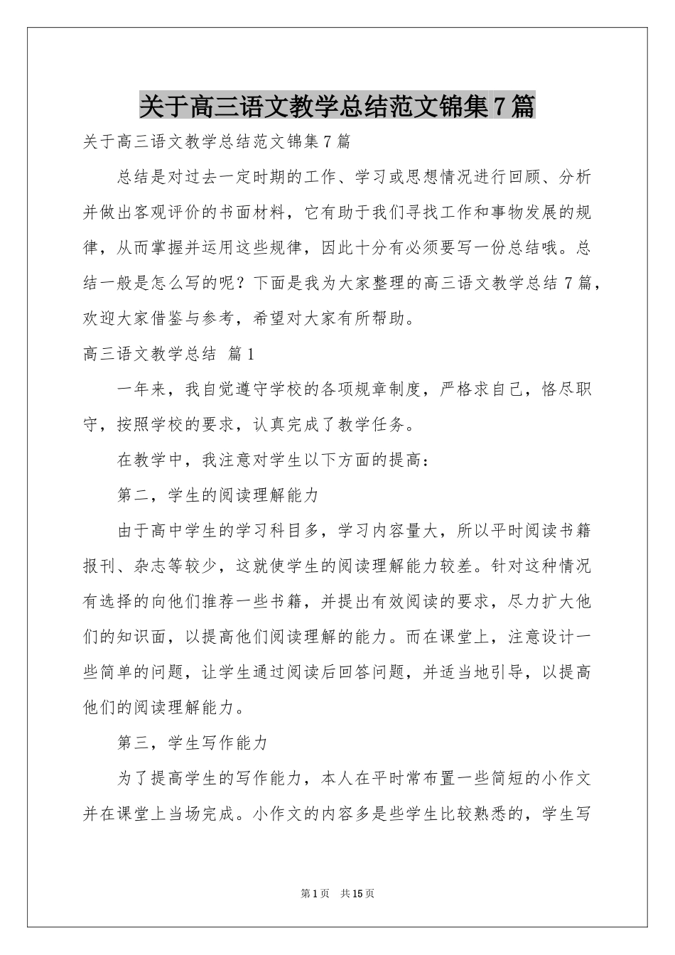 关于高三语文教学参考总结范本锦集7篇_第1页