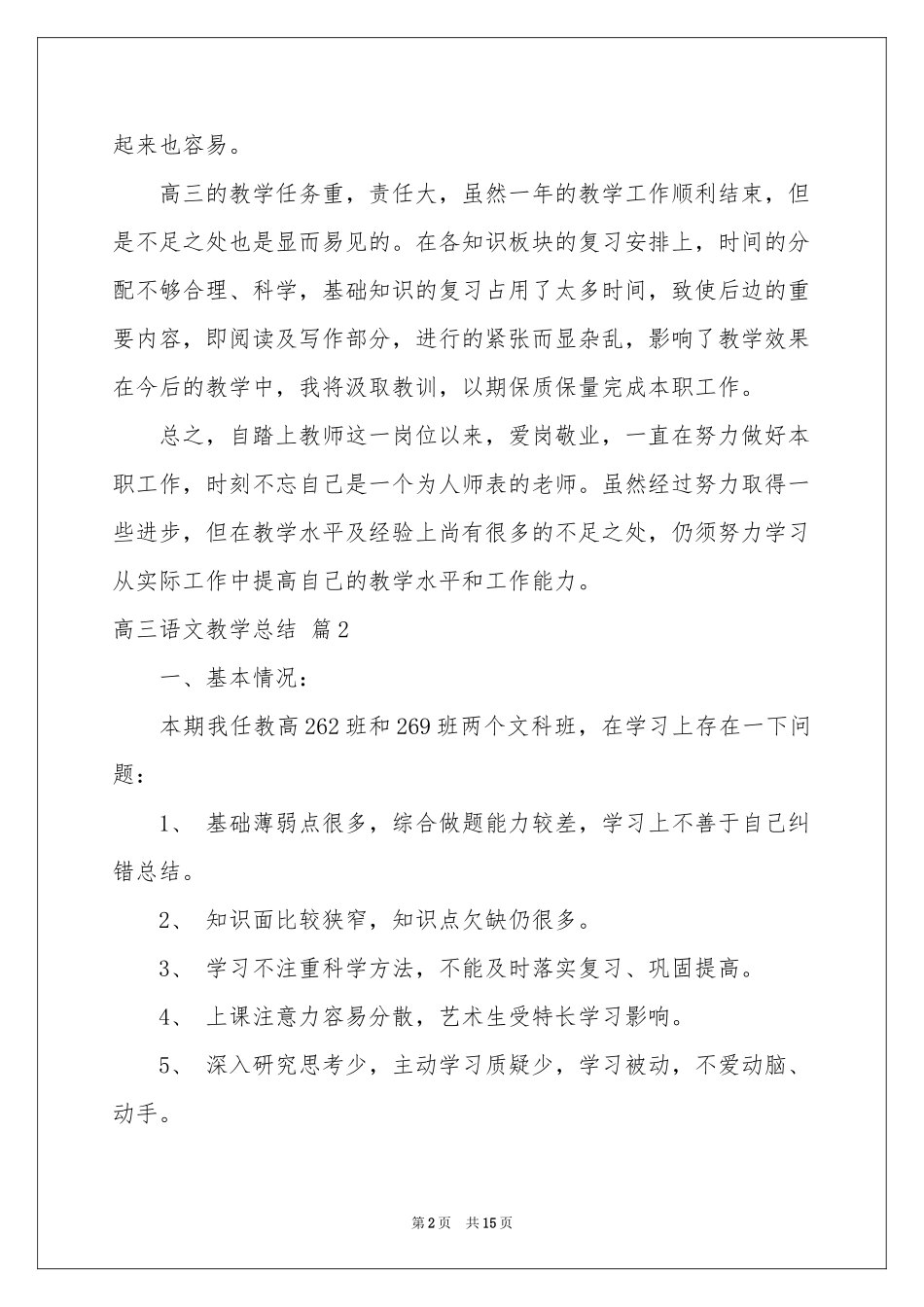 关于高三语文教学参考总结范本锦集7篇_第2页