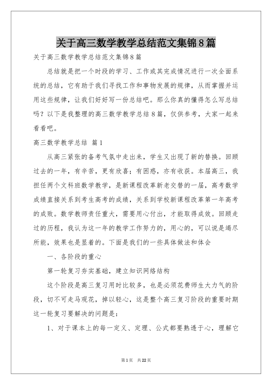 关于高三数学教学参考总结范本集锦8篇_第1页