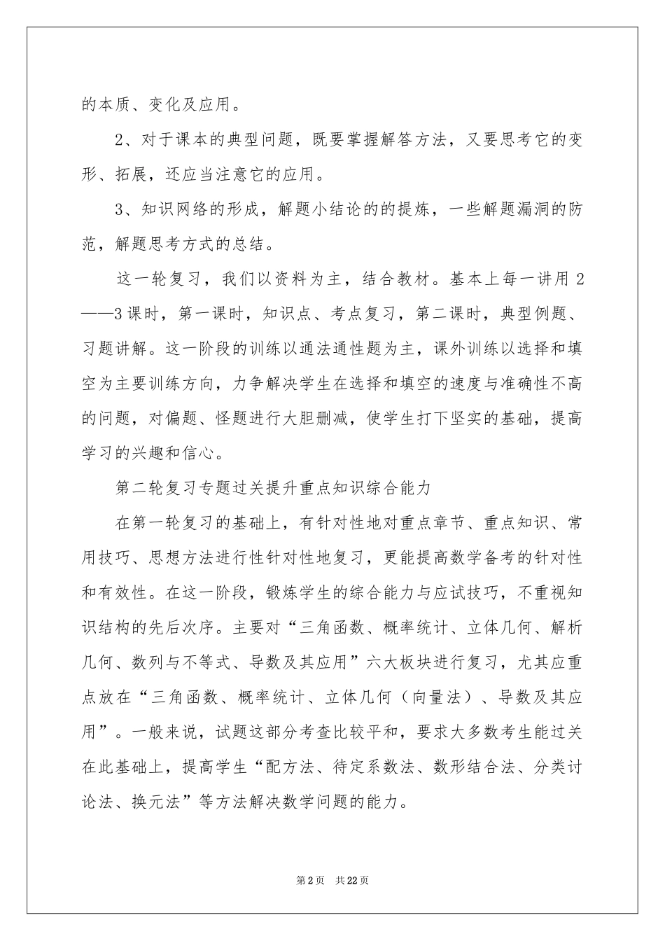 关于高三数学教学参考总结范本集锦8篇_第2页