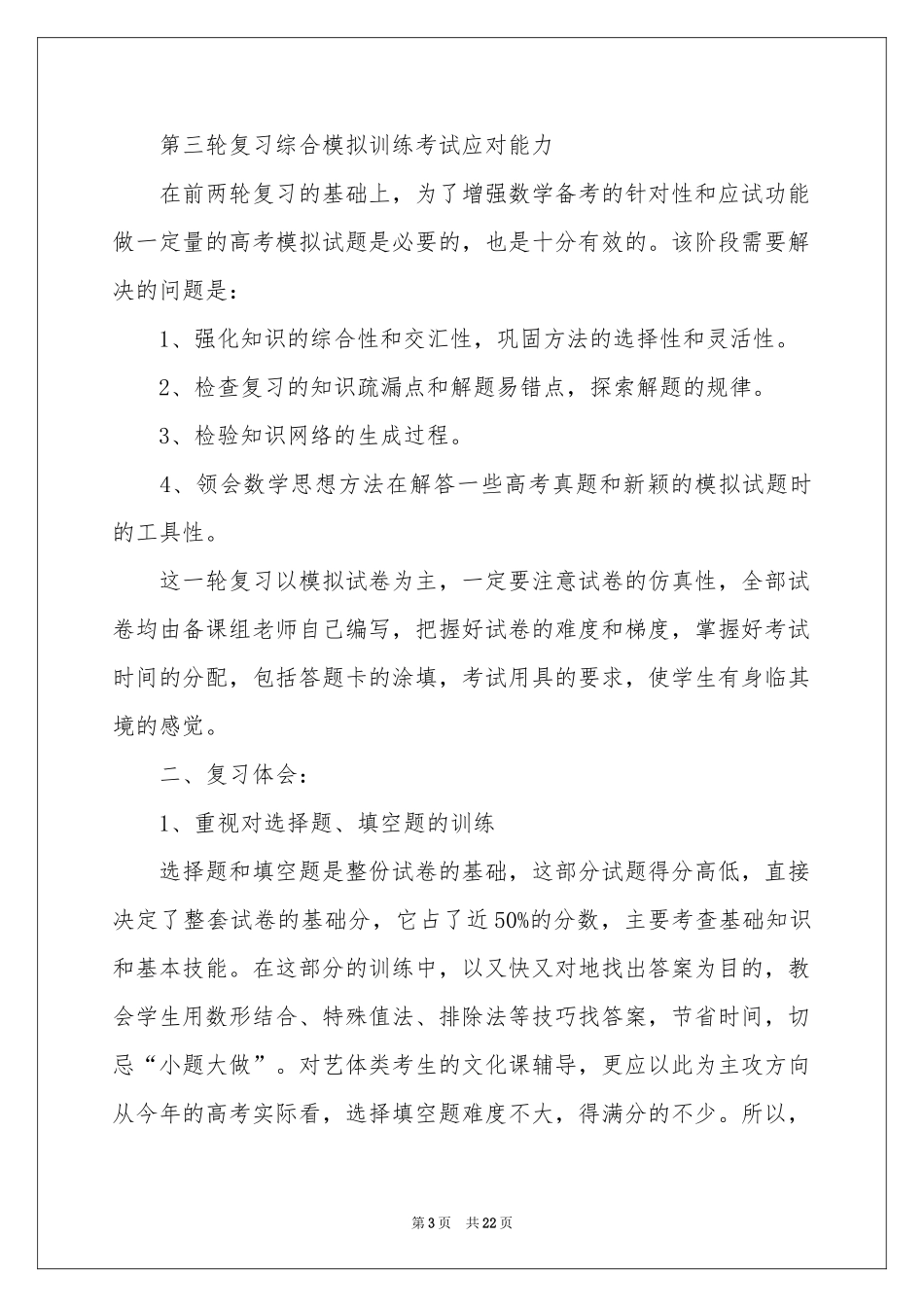关于高三数学教学参考总结范本集锦8篇_第3页