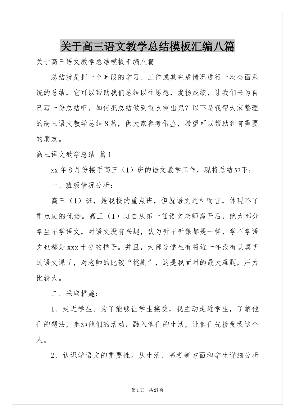 关于高三语文教学参考总结模板汇编八篇_第1页