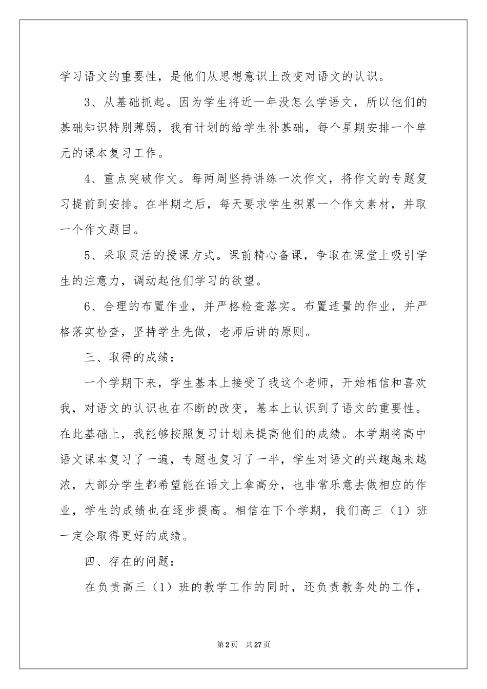关于高三语文教学参考总结模板汇编八篇_第2页