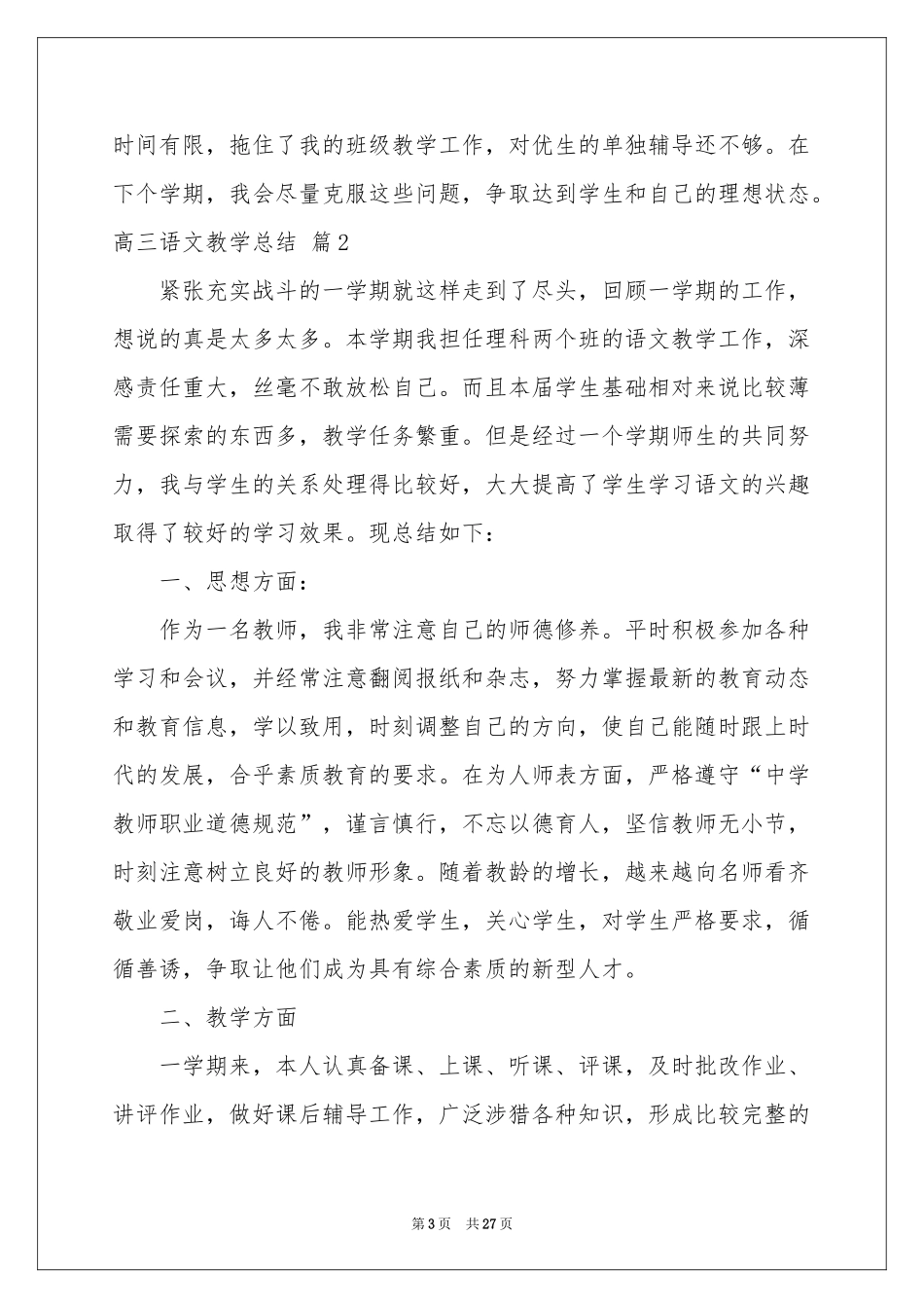 关于高三语文教学参考总结模板汇编八篇_第3页