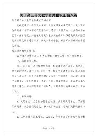关于高三语文教学参考总结模板汇编八篇