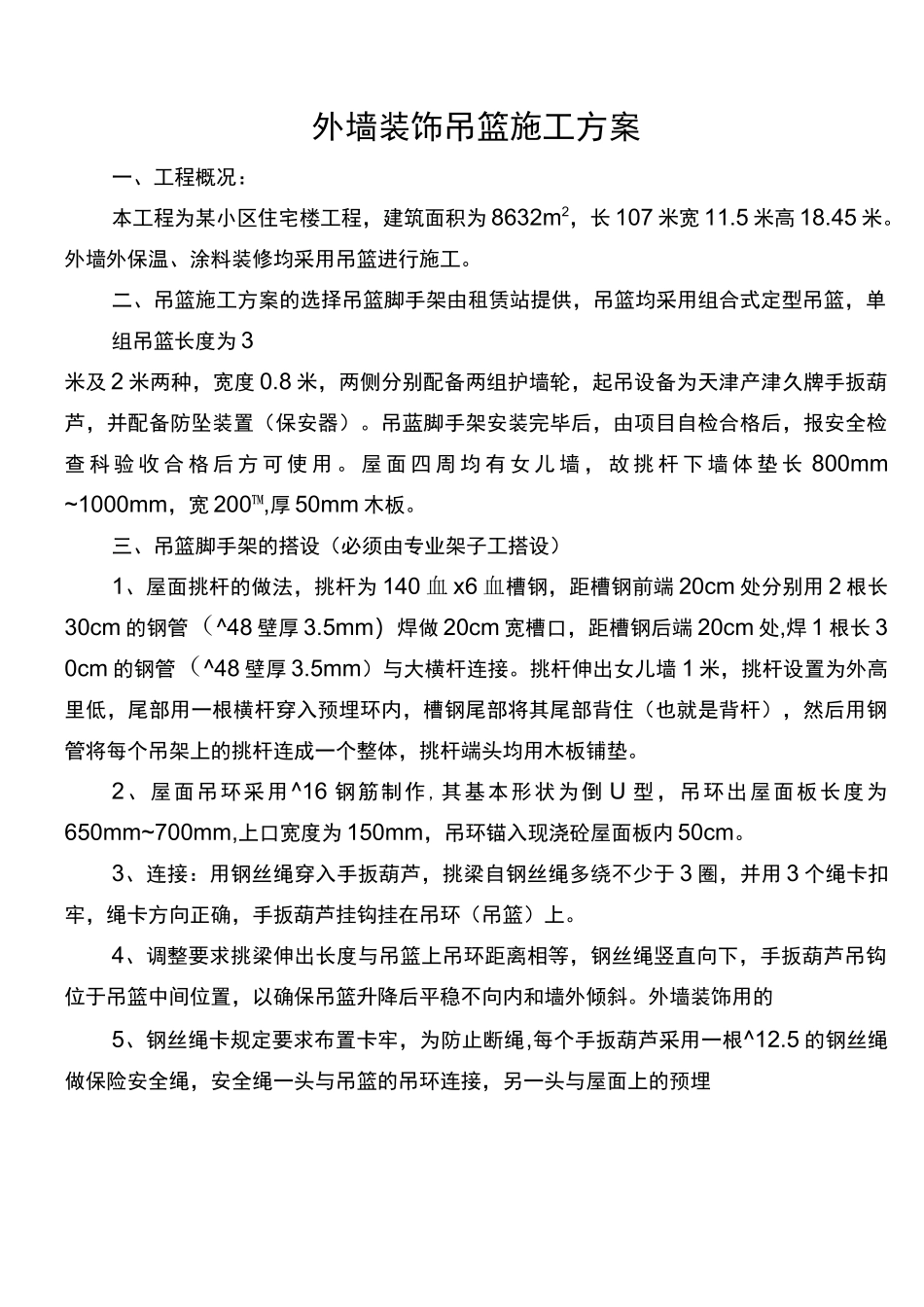 外墙装修吊篮施工组织设计方案_第1页