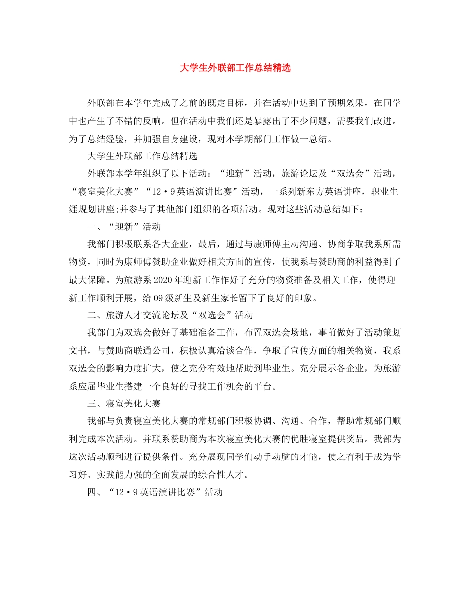 大学生外联部工作总结精选_第1页