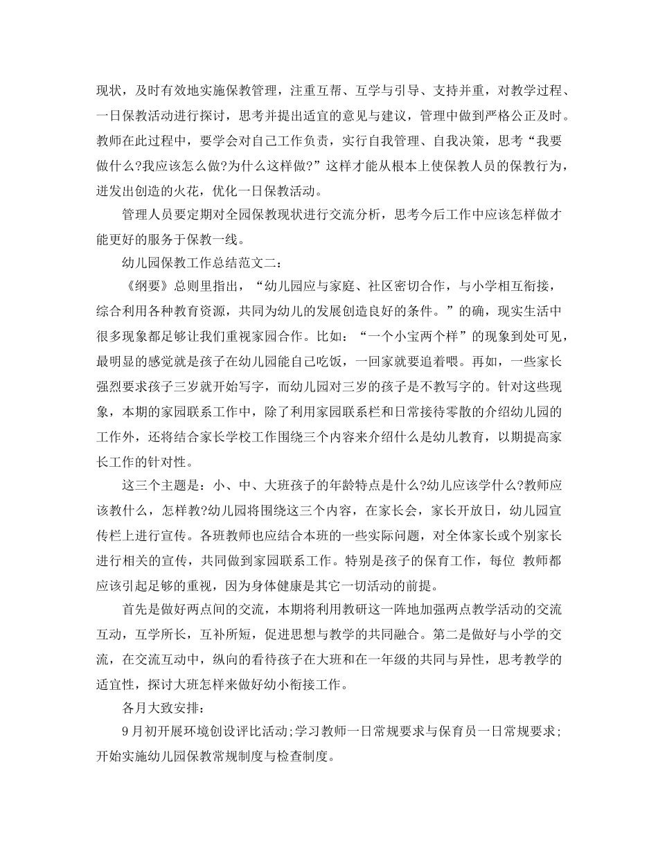 幼儿园保教工作总结 _第2页