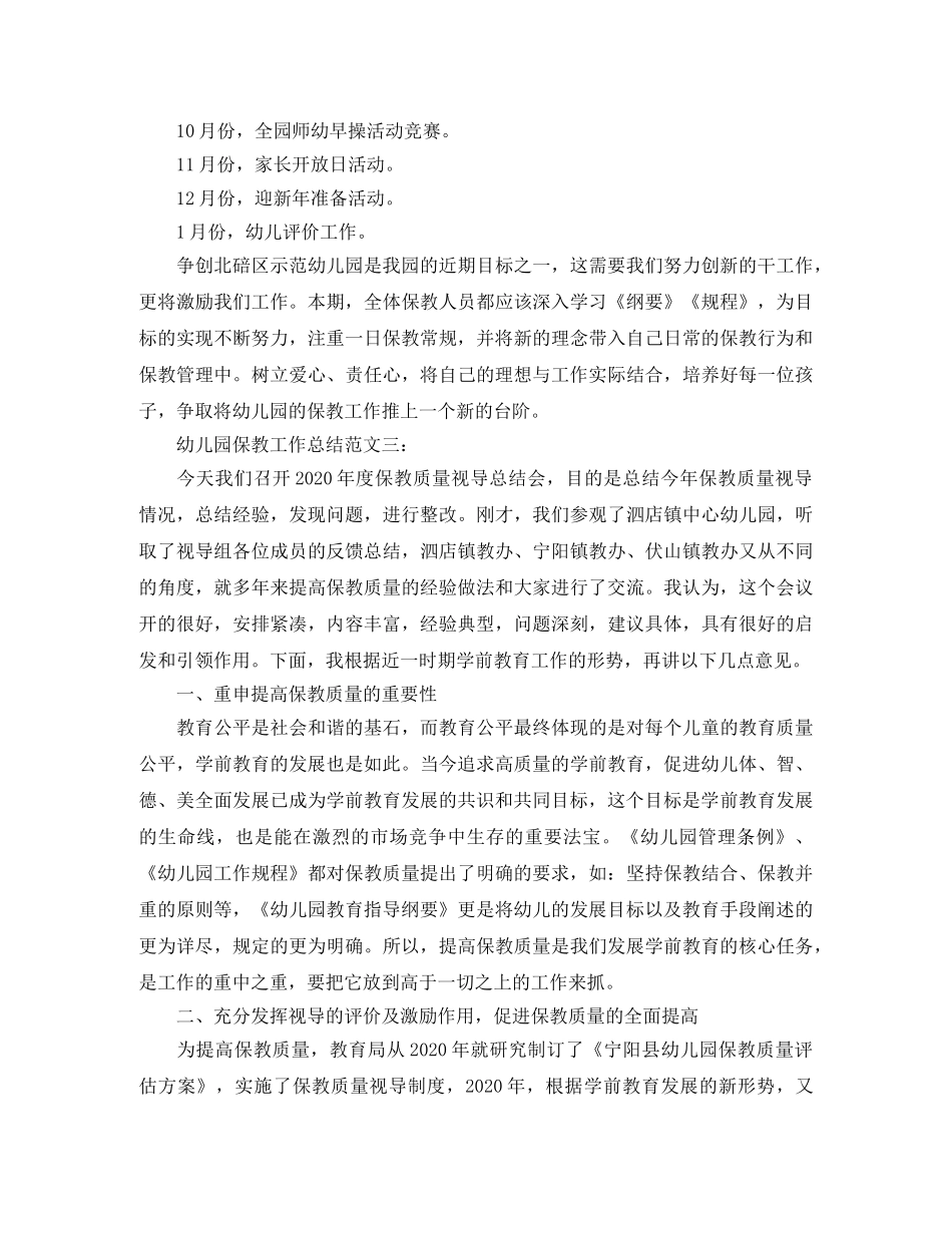 幼儿园保教工作总结 _第3页