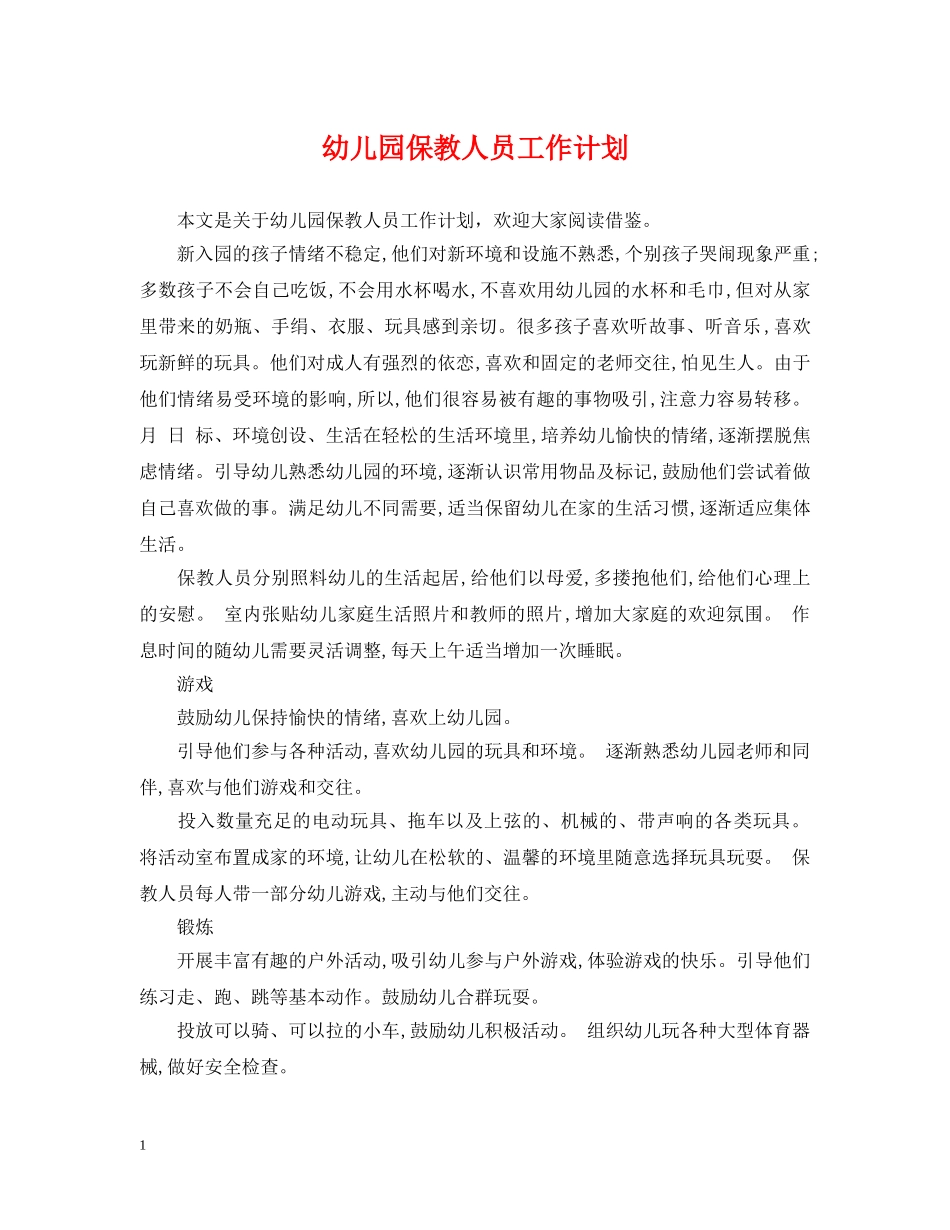 幼儿园保教人员工作计划 _第1页