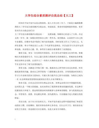 大学生综合素质测评自我总结【大三】
