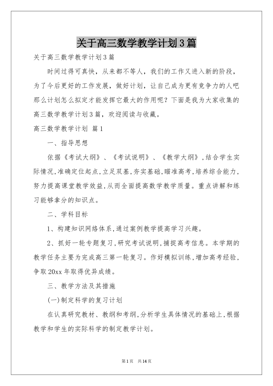关于高三数学教学参考计划3篇_第1页