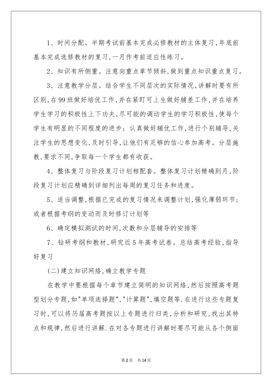 关于高三数学教学参考计划3篇_第2页