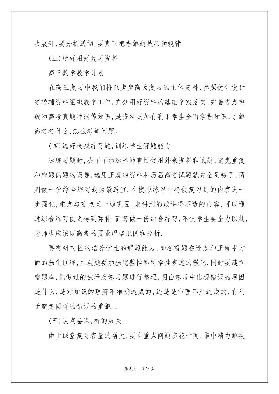 关于高三数学教学参考计划3篇_第3页