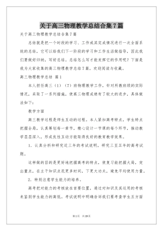 关于高三物理教学参考总结合集7篇