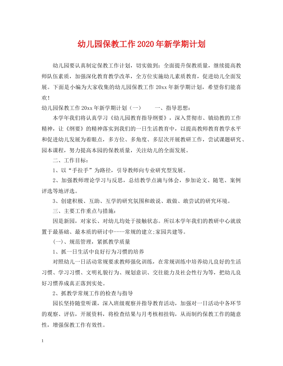 幼儿园保教工作2020年新学期计划 _第1页