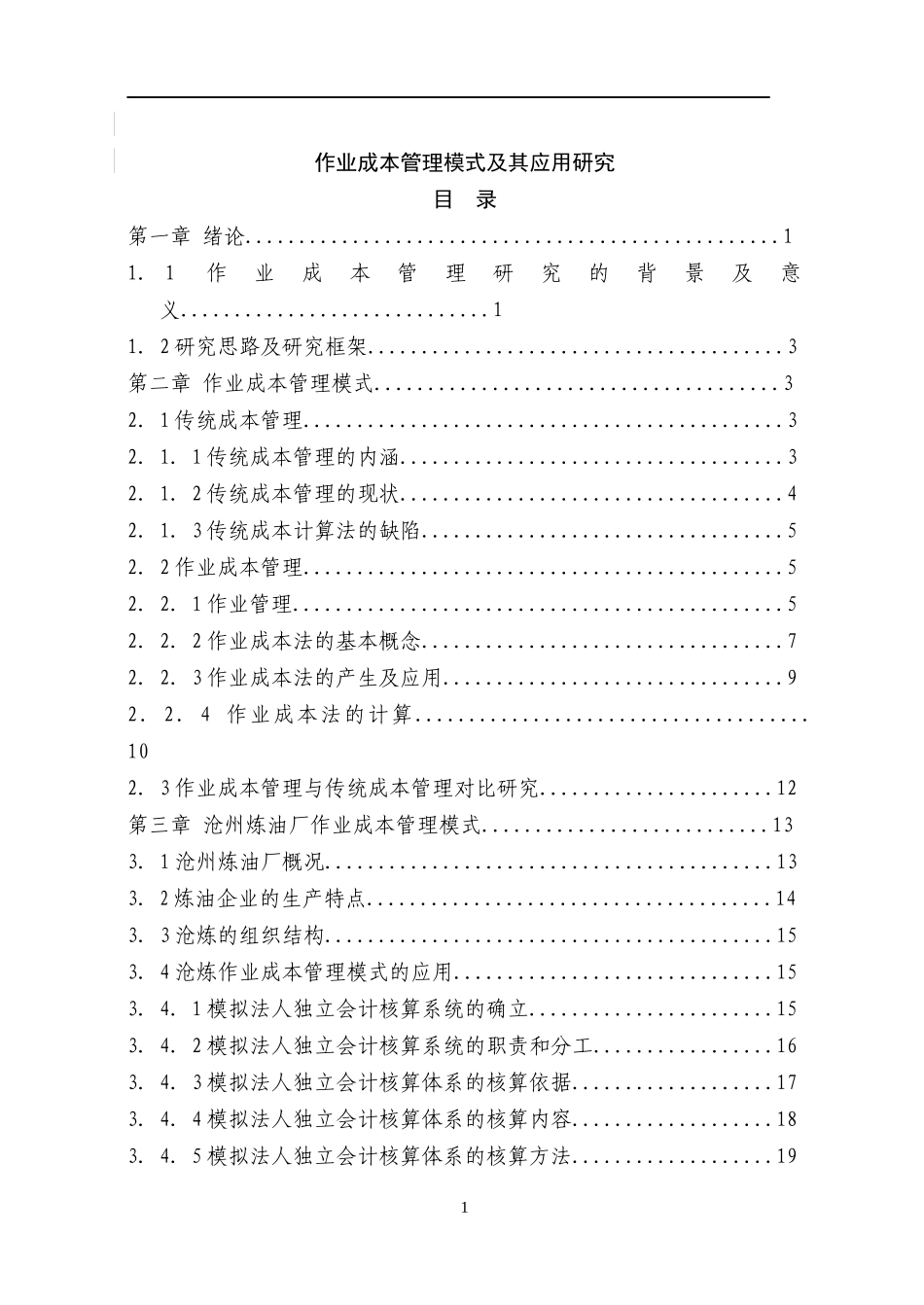 作业成本管理模式及应用研究分析_第1页