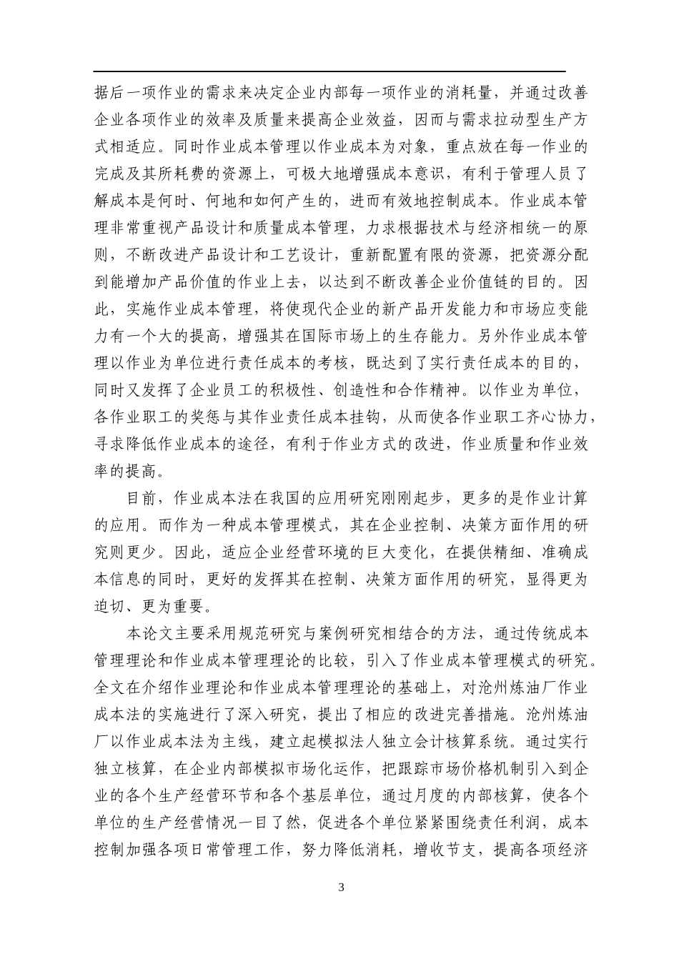 作业成本管理模式及应用研究分析_第3页