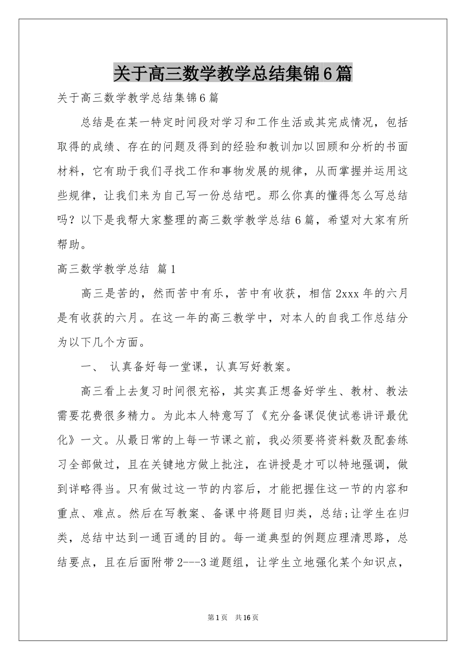 关于高三数学教学参考总结集锦6篇_第1页