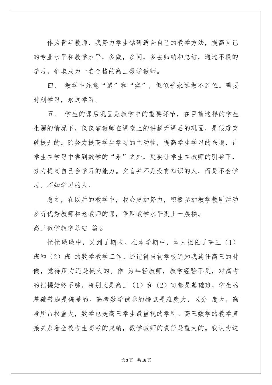 关于高三数学教学参考总结集锦6篇_第3页