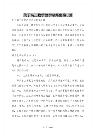 关于高三数学教学参考总结集锦6篇