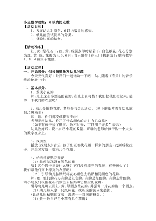 小班数学教案：６以内的点数