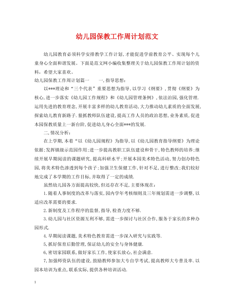 幼儿园保教工作周计划范文 _第1页