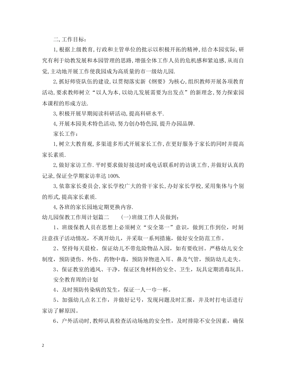 幼儿园保教工作周计划范文 _第2页