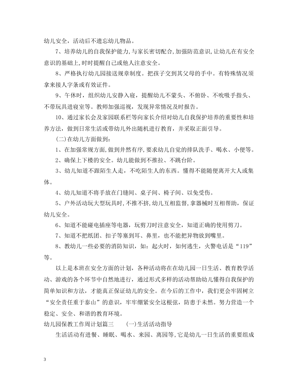 幼儿园保教工作周计划范文 _第3页