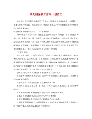 幼儿园保教工作周计划范文 