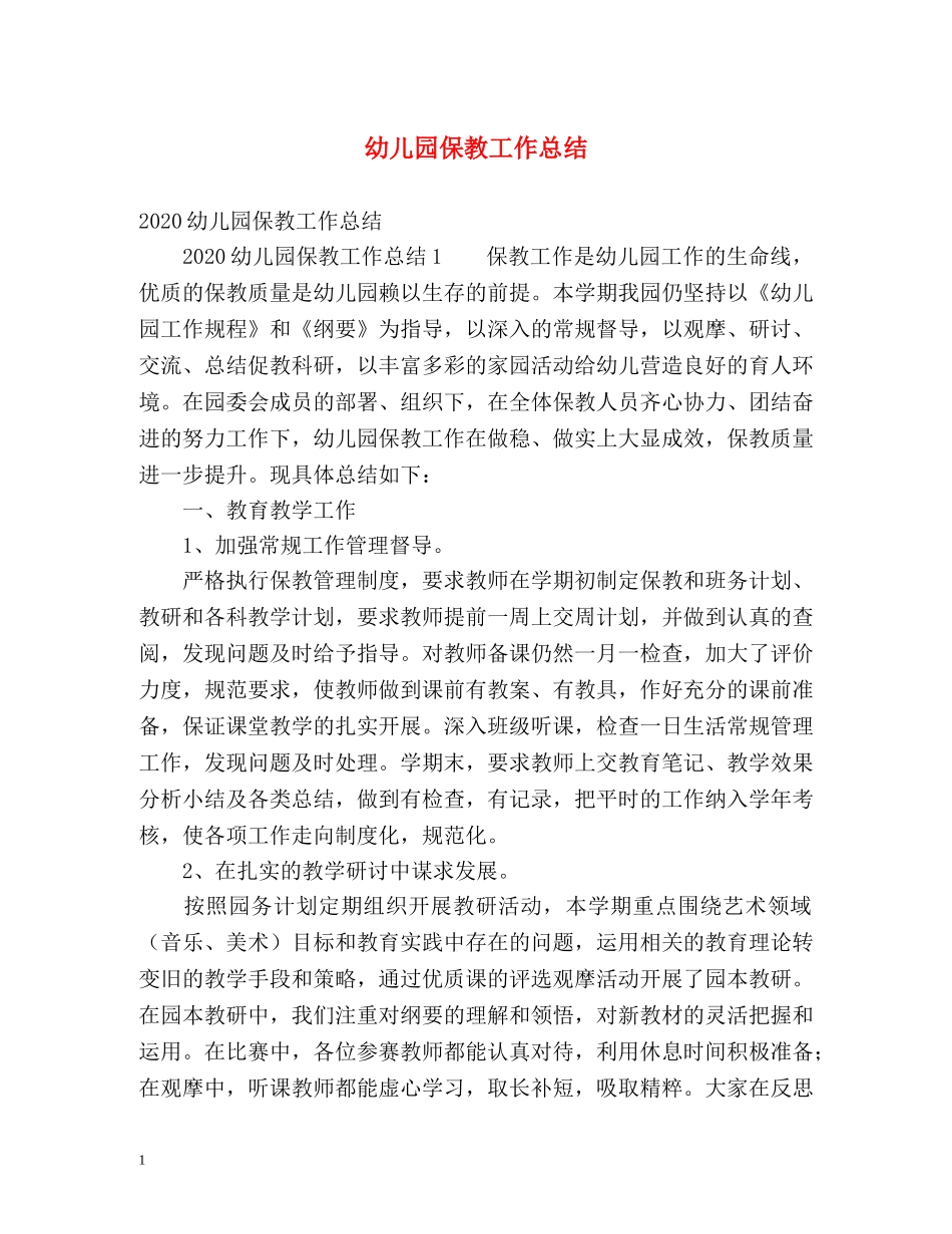 幼儿园保教工作总结 (2) _第1页