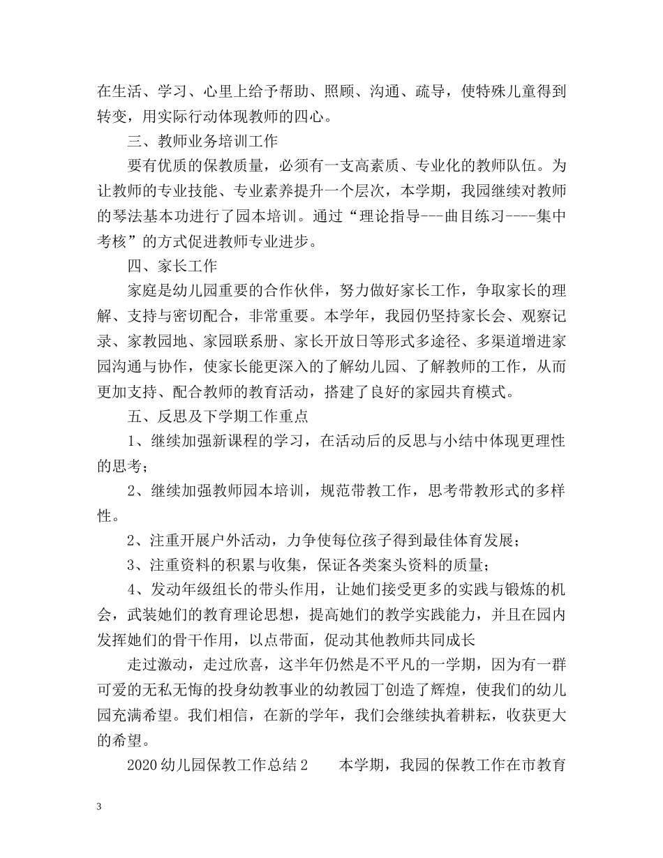 幼儿园保教工作总结 (2) _第3页