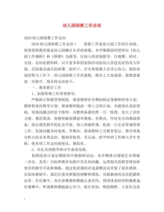 幼儿园保教工作总结 (2) 
