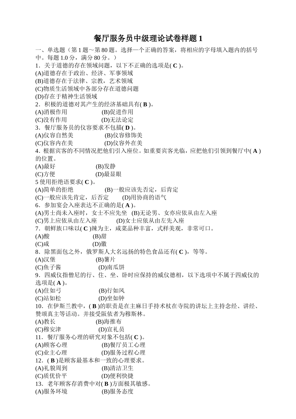 餐厅服务员中级理论试卷样题1_第1页