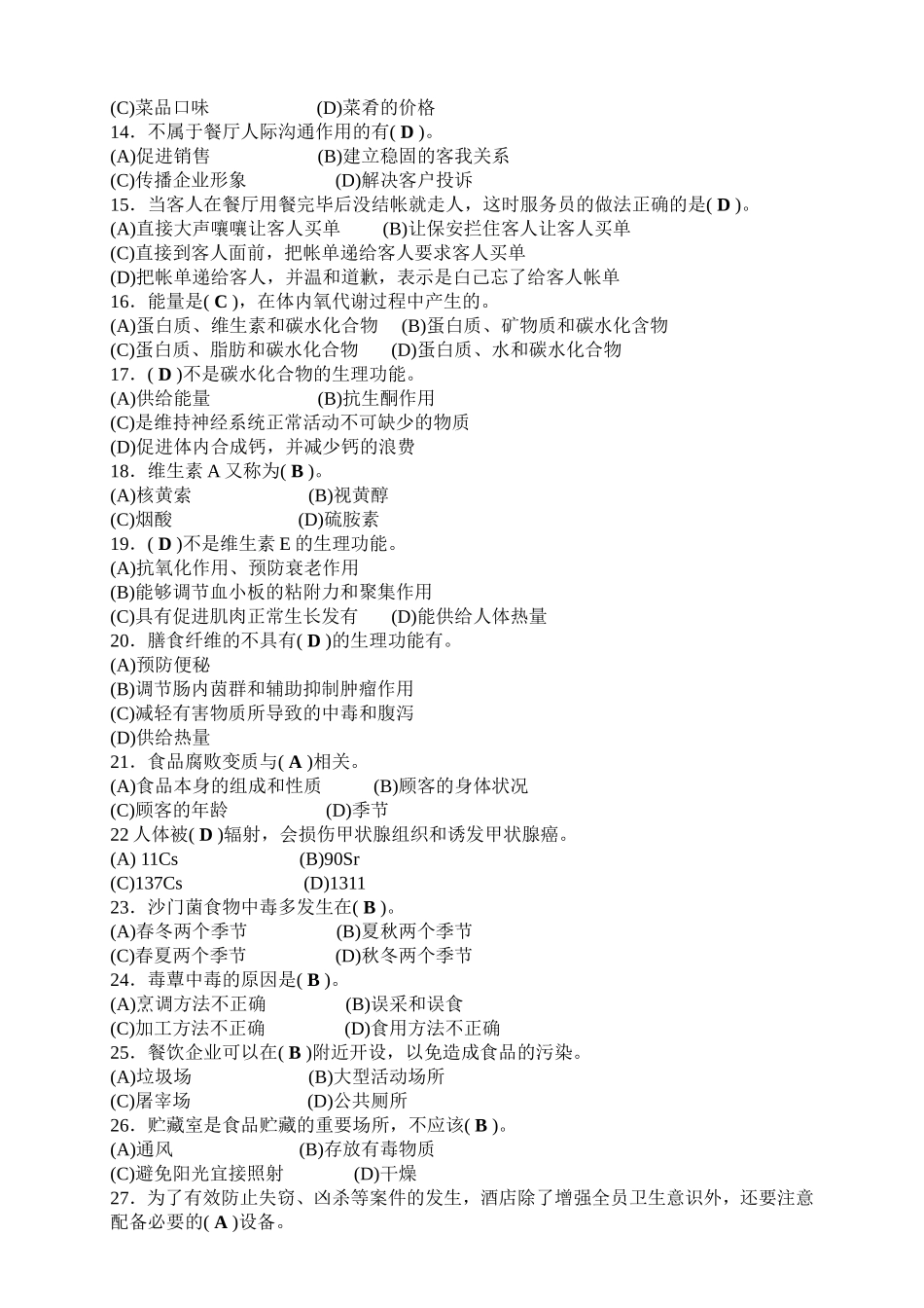 餐厅服务员中级理论试卷样题1_第2页