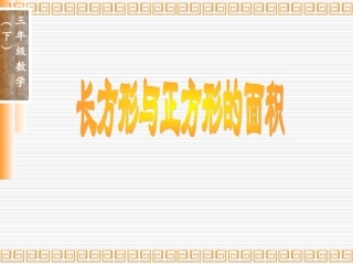 长方形、正方形的面积计算公式
