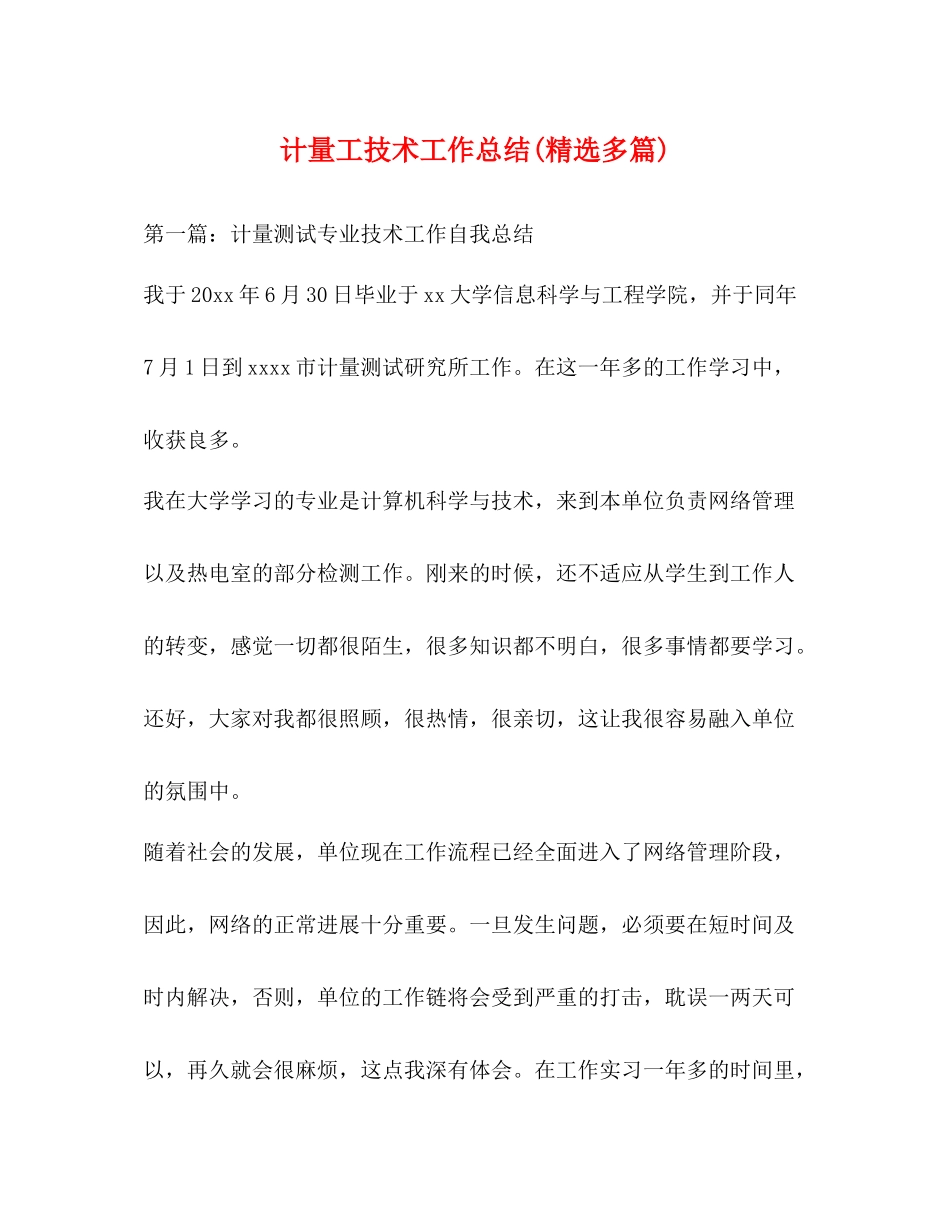 计量工技术工作总结精选多篇)_第1页