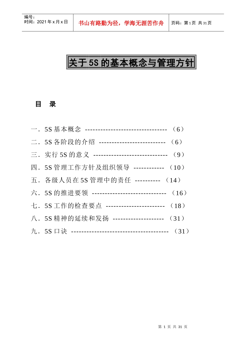 5S的基本概念与管理方针_第1页