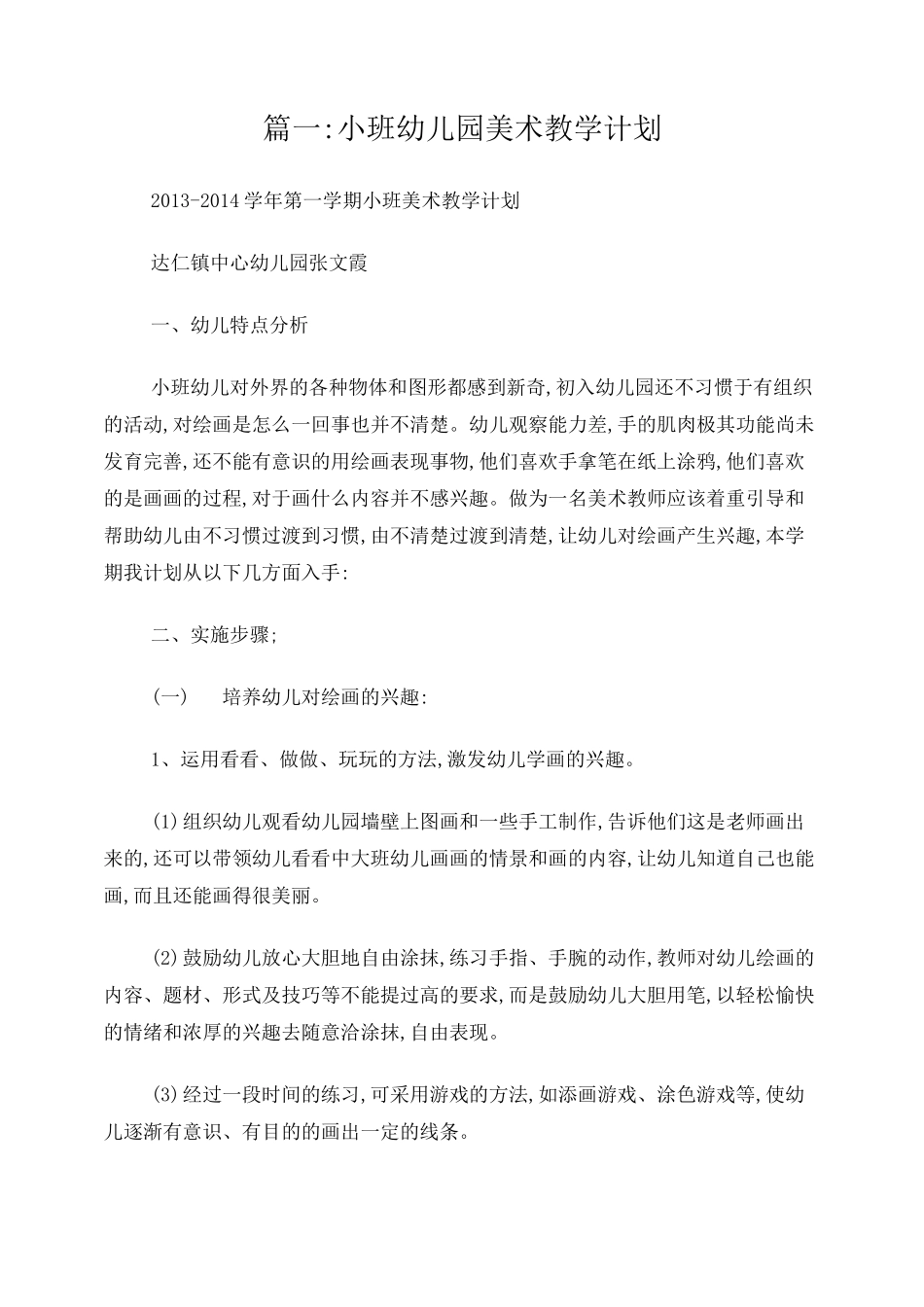 小班艺术教学计划_第1页