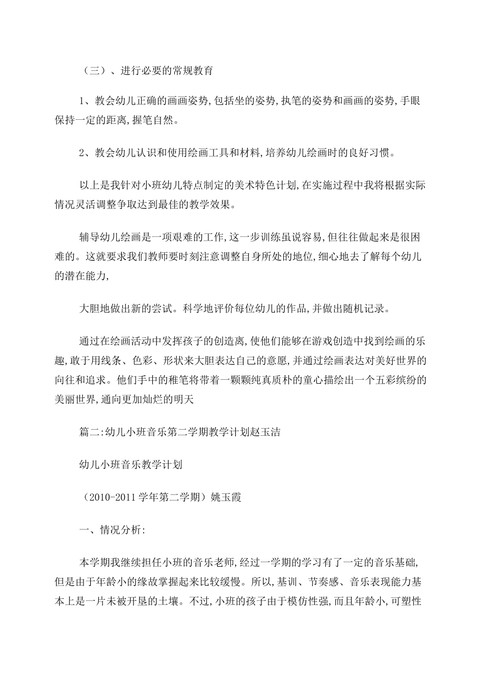小班艺术教学计划_第3页