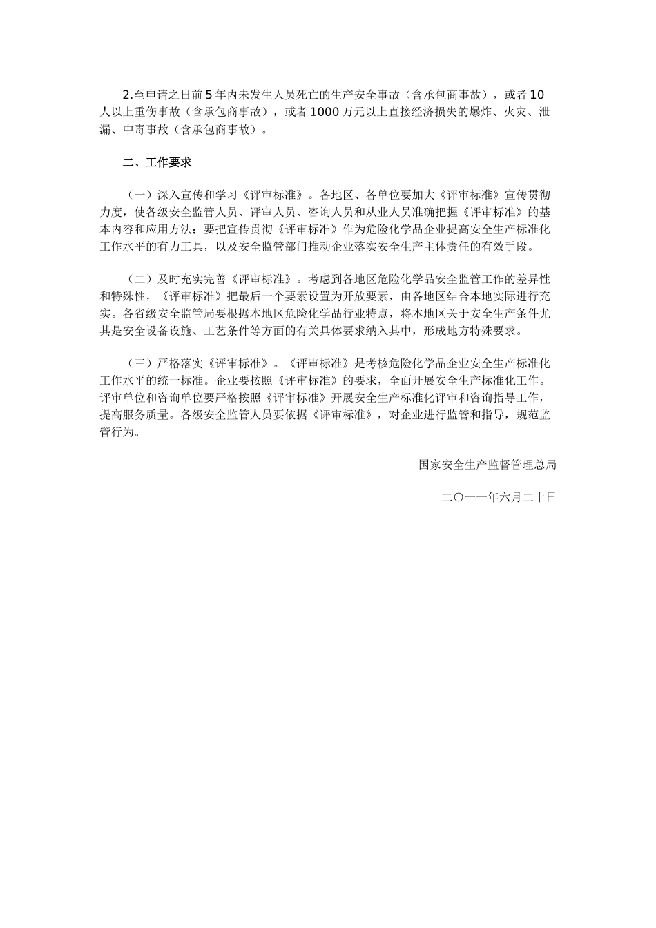 《危险化学品从业单位安全生产标准化评审标准》1_第2页